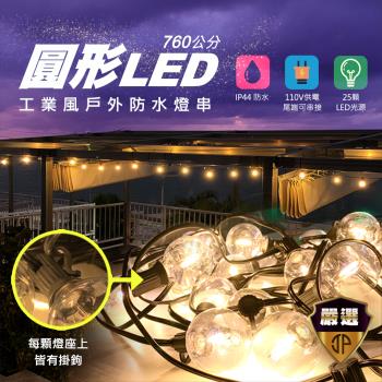 【JP嚴選-捷仕特】買一送一工業風圓形LED戶外防水燈串 ( 送50cm隨手貼)