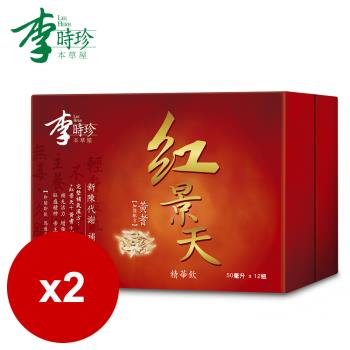 李時珍-紅景天精華飲50mlx2盒 共24瓶 到期日2025/04/20