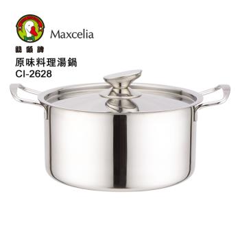 鵝頭牌瑪莎利亞聯名原味料理湯鍋CI-2628