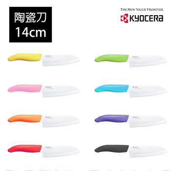 【日本京瓷 KYOCERA】color系列陶瓷刀14cm(顏色任選)
