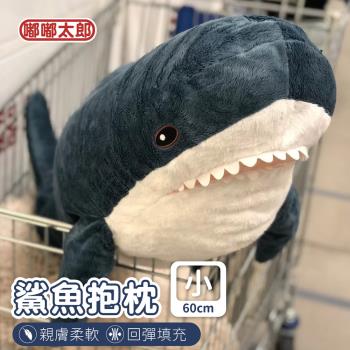 【嘟嘟太郎】鯊魚長條造型抱枕(60cm)