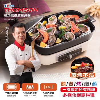 福利品 THOMSON 火鍋/燒烤/蒸煮多功能健康蒸烤盤 TM-SAS06G