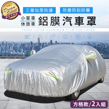 【DREAMSELECT】鋁膜汽車罩 方格款-2入組 汽車防塵防雨套 轎車/休旅車適用