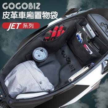 【GOGOBIZ】SYM Jet S 125/Jet SR/Jet SL系列 機機車置物袋 機車巧格袋 分隔收納 (機車收納袋 巧格袋)