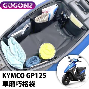 【GOGOBIZ】KYMCO GP 125 機車置物袋 機車巧格袋 分隔收納 (機車收納袋 巧格袋)
