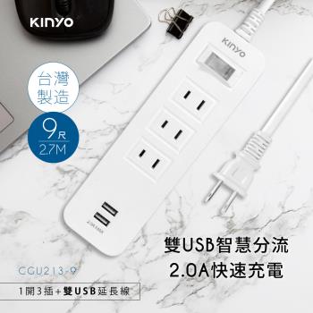 KINYO 1開3插雙USB延長線(2.7m)CGU213-9