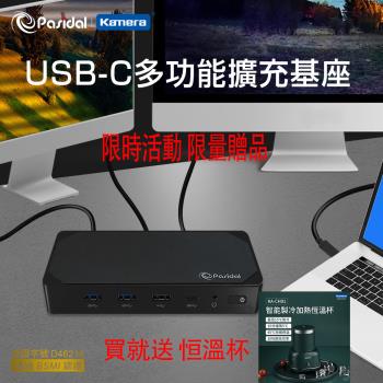 Pasidal USB-C 10G Gen2 Docking Station 第二代多功能擴充平台 (加送製冷加熱恆溫杯)