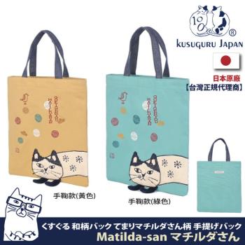 【Kusuguru Japan】日本眼鏡貓Matilda-san系列日式和柄雜誌包  -手鞠款