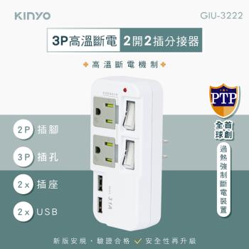KINYO 2開2插雙USB擴充壁插GIU-3222