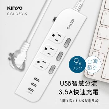KINYO 3開3插三USB延長線(2.7m)CGU333-9