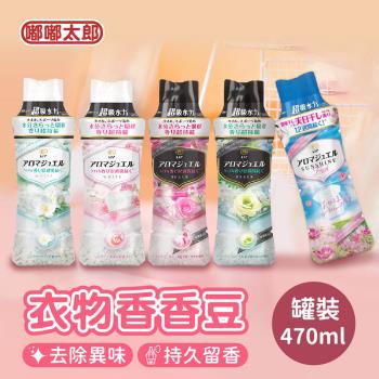 【日本P&G】衣物香香豆(罐裝470ml) 芳香顆粒 衣物消臭 香氛豆 芳香豆 寶僑
