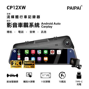 【PAIPAI拍拍】CP12XW 2K CarPLAY/Android Auto導航TS碼流雙鏡流媒體電子後視鏡記錄器(贈64GB)