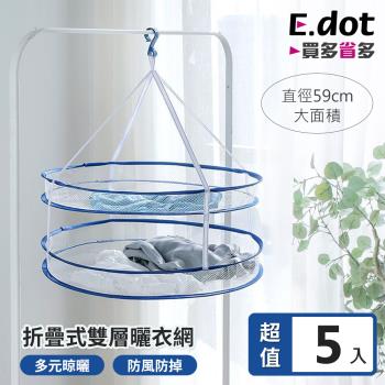 【E.dot】多功能折疊式雙層曬衣網(5入組)