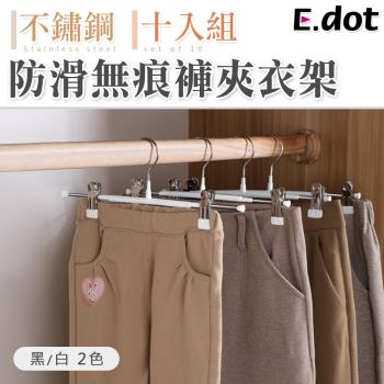 【E.dot】不鏽鋼防滑衣褲夾/衣架(10入組)