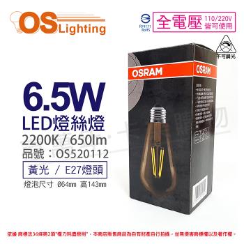 3入 【OSRAM歐司朗】 LED Edison 6.5W 2200K 黃光 E27 全電壓 ST64 不可調光 燈絲燈 球泡燈 OS520112