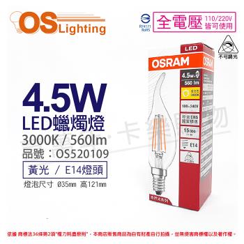 3入 【OSRAM歐司朗】 LED VALUE 4.5W 3000K 黃光 E14 全電壓 不可調光 拉尾 燈絲燈 蠟燭燈 OS520109