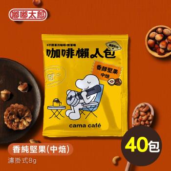 【cama café】鎖香煎焙-香純堅果(中焙) 40包組 耳掛咖啡 咖啡包 咖啡粉