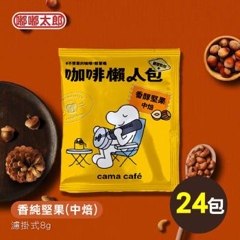 【cama café】鎖香煎焙-香純堅果(中焙) 24包組 耳掛咖啡 咖啡包 咖啡粉