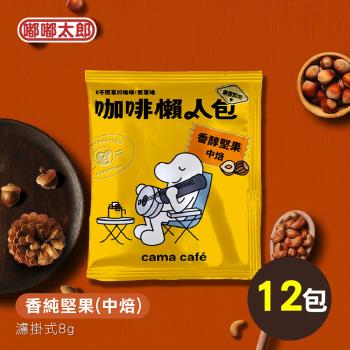 【cama café】鎖香煎焙-香純堅果(中焙) 12包組 耳掛咖啡 咖啡包 咖啡粉