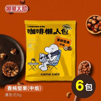【cama café】鎖香煎焙-香純堅果(中焙) 6包組 耳掛咖啡 咖啡包 咖啡粉