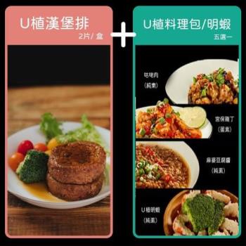 【VegeBon時尚素】U植純素漢堡排(2片裝)+素食料理包/素明蝦 1+1任選組 蔬食 素食 植物肉 未來趨勢