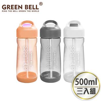 【GREEN BELL 綠貝】Tritan新極速運動水壺500ml(3入)