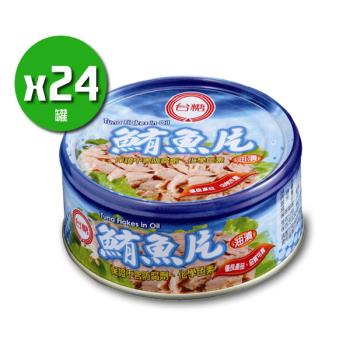 台糖 鮪魚片(150g*24罐/箱)