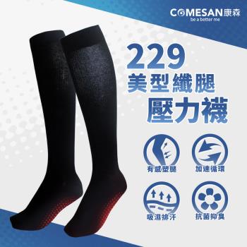 COMESAN 康森 石墨烯229美型纖腿壓力襪(單雙)