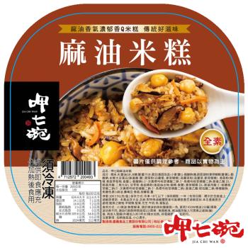 【呷七碗】麻油米糕（200g±9g/盒）