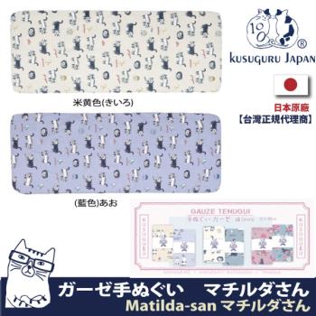 【Kusuguru Japan】日本眼鏡貓Matilda-san系列乾濕兩用紗布毛巾