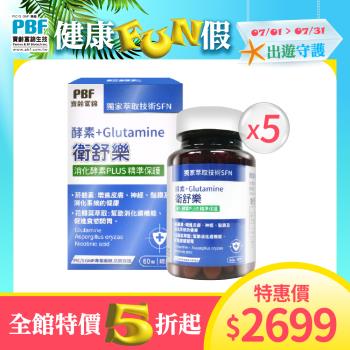 【寶齡富錦】衛舒樂 酵素+Glutamine麩醯胺酸(5盒組)
