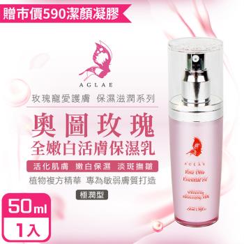 AGLAE 奧圖玫瑰全嫩白活膚保濕乳50ml-購買即贈潔顏凝膠X1