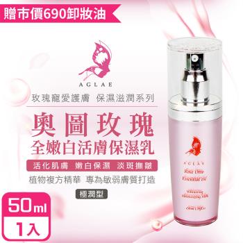 AGLAE 奧圖玫瑰全嫩白活膚保濕乳50ml-購買即贈卸妝油X1