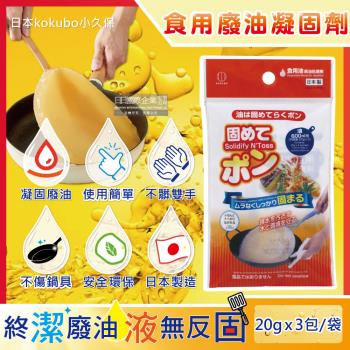 日本kokubo小久保-廚房不傷鍋具食用廢油處理凝固劑3包/袋(食用油,料理油,餘油,炸油,火鍋底油凝結粉)