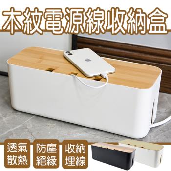 E-life-加大木紋電源線收納盒