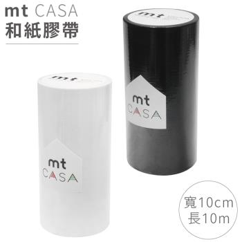 日本mt和紙膠帶CASA磨砂MTCA108黑色/白色(寬10公分x長20公尺)遮蔽膠帶