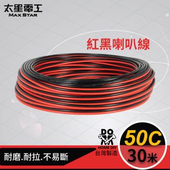 太星電工 好速線50C紅黑喇叭線(0.10mm*50C/30M) LG05030