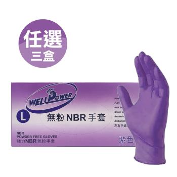 食品級 Well Power 無粉NBR手套 100只(紫色厚款) L