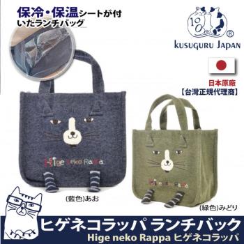 【Kusuguru Japan】日本眼鏡貓Hige neko Rappa系列立體貓腿保溫保冷午餐袋(內層保溫鋁箔)
