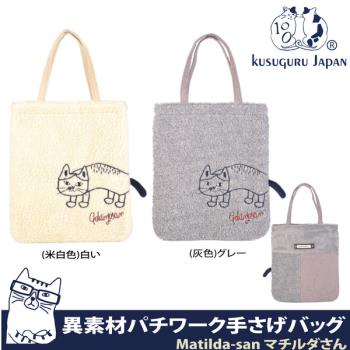 【Kusuguru Japan】日本眼鏡貓Matilda-san系列異素材拚接設計手提萬用包