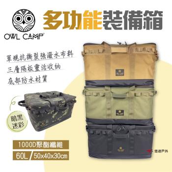 【OWL CAMP】多功能裝備箱 PTM-C1.D1 裝備箱 收納箱 防撞收納 露營 悠遊戶外