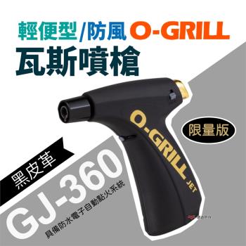 【O-Grill】輕便型防風瓦斯噴槍 GJ-360 黑皮革 攜便噴火槍 烘培槍 野炊 烤肉 露營 悠遊戶外