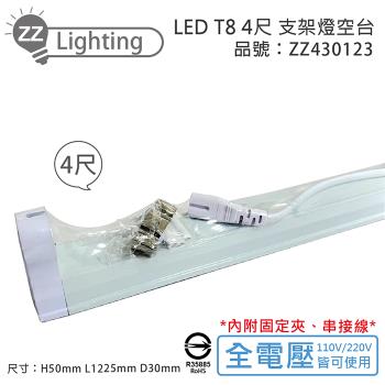 10入 【MARCH】 LED T8 4尺 支架燈 層板燈 空台  ZZ430123