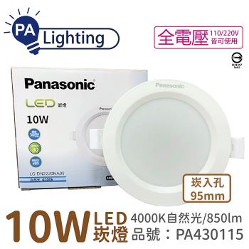 10入 【Panasonic國際牌】 LG-DN2220NA09 LED 10W 4000K 自然光 全電壓 9.5cm 崁燈 PA430115