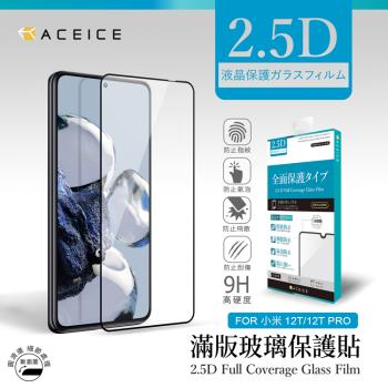 ACEICE   Xiaomi 12T Pro 5G / Xiaomi 12T 5G ( 6.67 吋 )    滿版玻璃保護貼