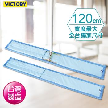 VICTORY-業務用超細纖維吸水除塵拖把120cm(1拖1替換布)