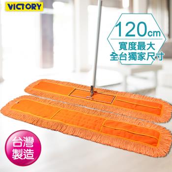 VICTORY-業務用靜電除塵棉紗拖把120cm(1拖1替換布)