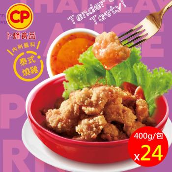 【卜蜂食品】泰香無骨鹽酥雞 超值24包組(400g/包/附 泰式燒雞醬)