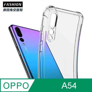 OPPO A54 TPU 新四角透明防撞手機殼