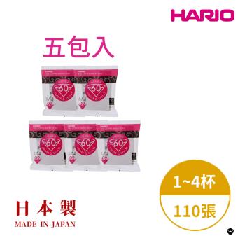 【HARIO】日本製 V60錐形白色漂白02咖啡濾紙110張(適用V形濾杯) 5包入